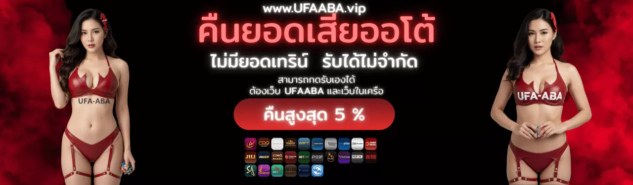 UFAABA สล็อตแตกง่าย เว็บตรง เล่นลื่น โบนัสสูง ทางเข้าใหม่